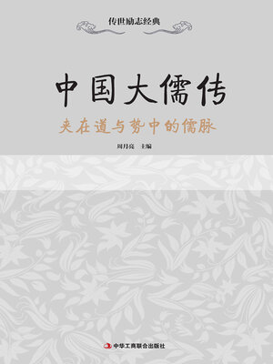 cover image of 中国大儒传